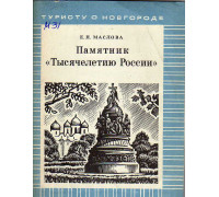 Памятник `Тысячелетию России`