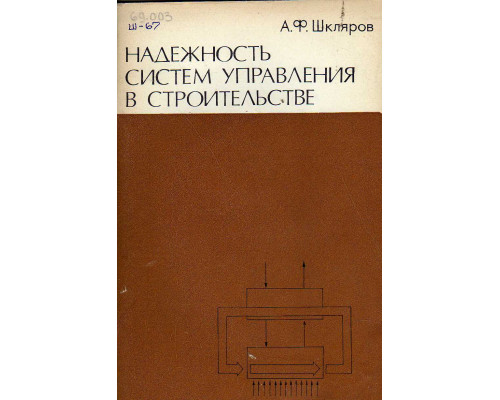 Надежность систем управления в строительстве