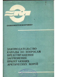 Законодательство Канады по вопросам предотвращения
