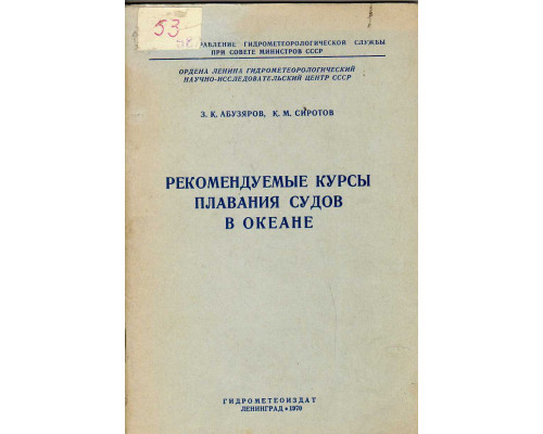 Рекомендуемые курсы плавания судов в океане