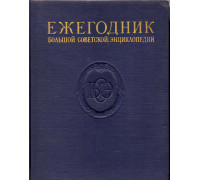 Ежегодник Большой Советской Энциклопедии. Выпуск 1