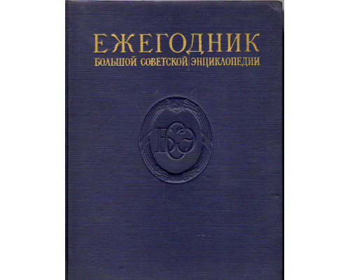 Ежегодник Большой Советской Энциклопедии. Выпуск 1