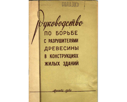 Руководство по борьбе с разрушителями древесины в конструкциях жилых зданий.