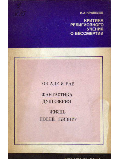 Критика религиозного учения о бессмертии. Об аде и рае. Фантастика душеверия. Жизнь после жизни