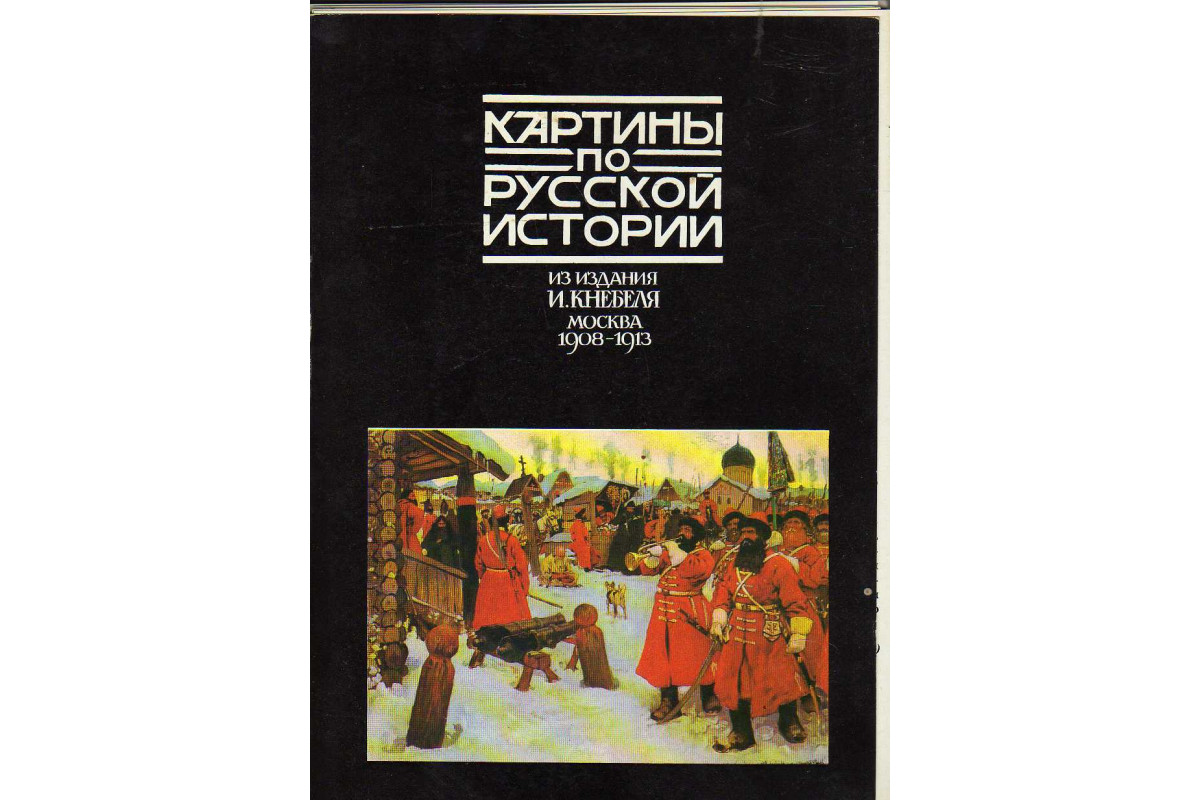 Russian history. Картины по русской истории книга. Картины по русской истории Кнебель. Издание Кнебель. Русская история в картинах издание Кнебеля.