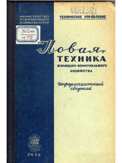 Новая техника жилищно-коммунального хозяйства. Информационный сборник. Том I