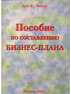 Пособие по составлению бизнес-плана