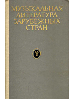 Музыкальная литература зарубежных стран