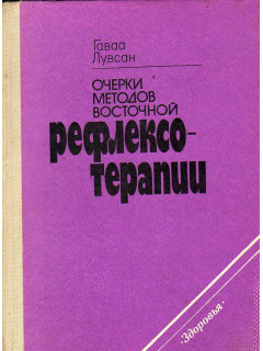Очерки методов восточной рефлексотерапии
