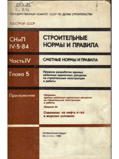 СНиП. IV-5-84
