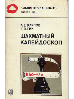 Шахматный калейдоскоп