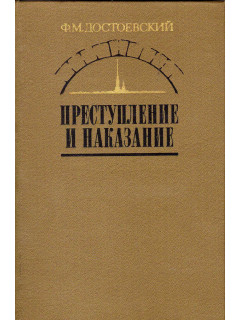Преступление и наказание