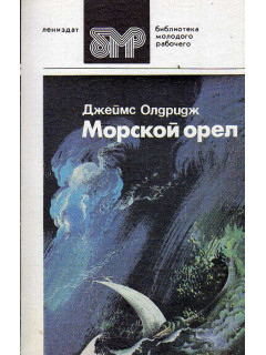 Морской орел: Роман