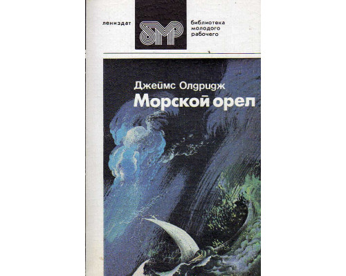 Морской орел: Роман