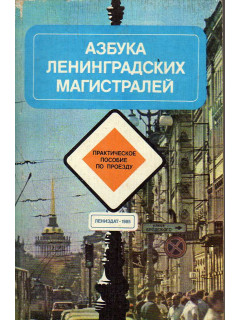 Азбука Ленинградских магистралей