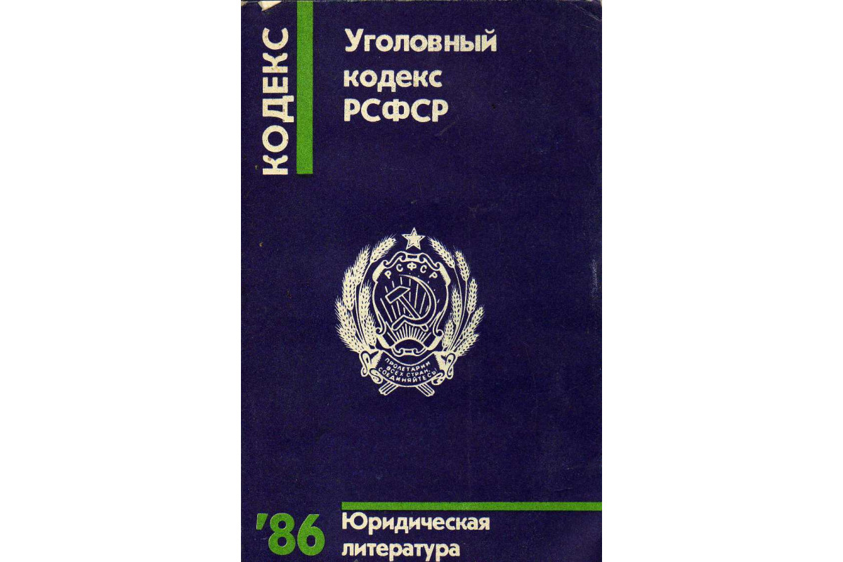 Уголовный редакция. УК РСФСР 1960. Уголовный кодекс РСФСР 1960. Кодекс РСФСР. Уголовный кодекс РСФСР 1960 года.