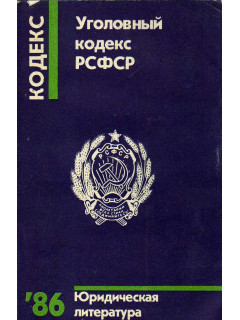 Уголовный кодекс РСФСР