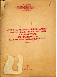 Средства механизации, созданные строительными министерствами и ведомствами