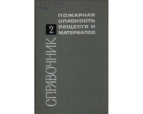 Пожарная опасность веществ и материалов, применяемых в химической промышленности