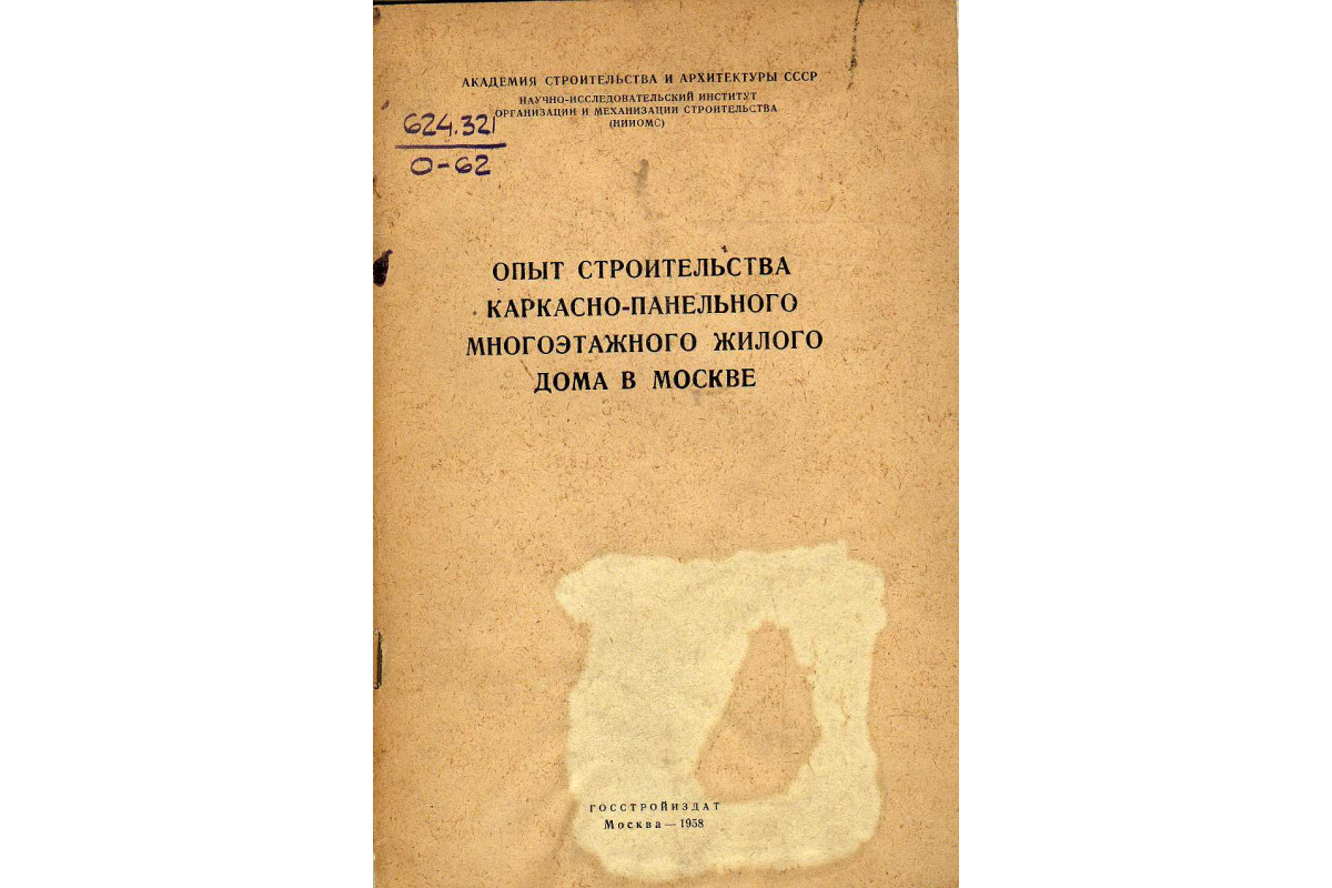 Книга Опыт строительства каркасно-панельного многоэтажного дома в Москве  (-) 1958 г. Артикул: 11145504 купить