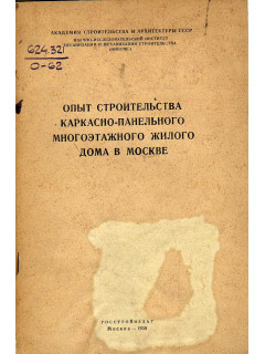 Опыт строительства каркасно-панельного многоэтажного дома в Москве