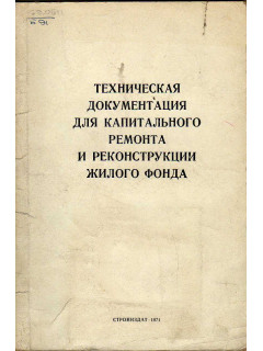 Техническая документация для капитального ремонта и реконструкции жилого фонда