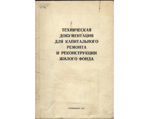 Техническая документация для капитального ремонта и реконструкции жилого фонда