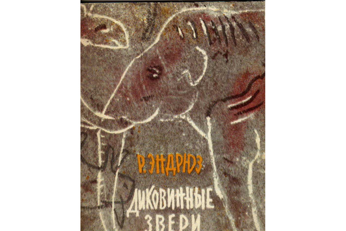 Книга Диковинные звери: о животных далекого прошлого (Эндрюз Р.) 1963 г.  Артикул: 11145507 купить