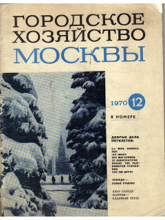 Городское хозяйство Москвы. Ежемесячный журнал Исполкома Моссовета. № 12, 1970 г.