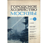 Городское хозяйство Москвы. Ежемесячный журнал. 1966 год. № 1