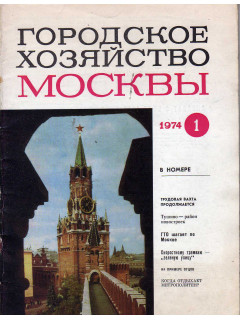 Городское хозяйство Москвы. Ежемесячный журнал Исполкома Моссовета. № 1. 1974г.