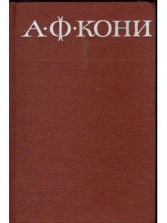 Собрание сочинений. В восьми томах. Том 2. Воспоминания о деле Веры Засулич