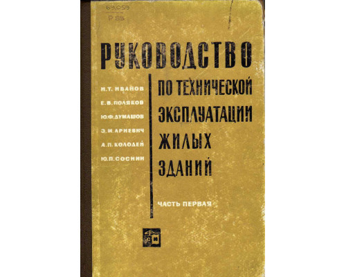 Руководство по технической эксплуатации жилых зданий. Часть 1. Содержание строительных конструкций и частей зданий