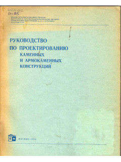 Руководство по проектированию каменных и армокаменных кострукций