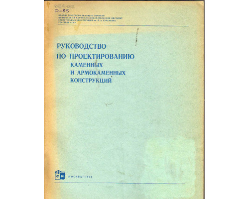 Руководство по проектированию каменных и армокаменных кострукций