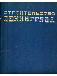 Строительство Ленинграда. Бюллетень. № 1, 2 1941 г.