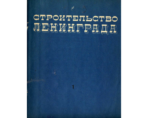 Строительство Ленинграда. Бюллетень.  № 1, 2 1941 г.