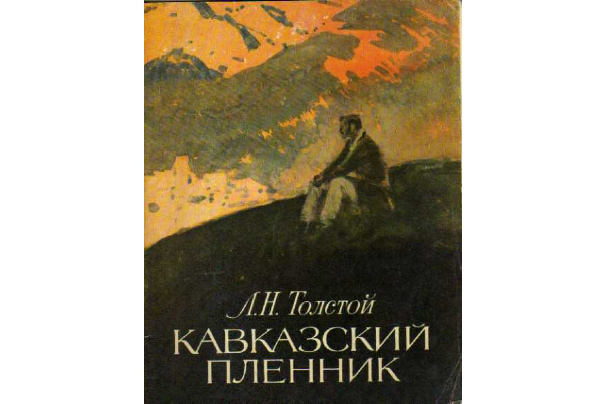 Книга Кавказский пленник: Быль (Толстой Л.Н.) 1984 г. Артикул: 11145544  купить