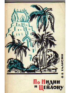 По Индии и Цейлону