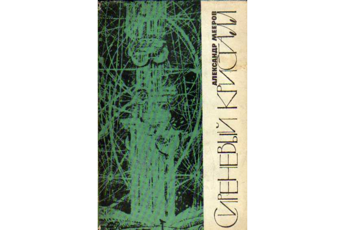 Книга Сиреневый кристалл (Мееров А.) 1965 г. Артикул: 11145552 купить