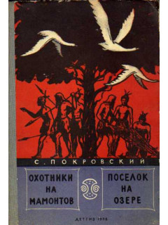 Охотники на мамонтов. Поселок на озере