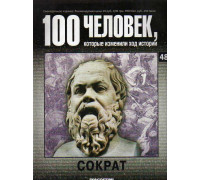 Сократ. 100 человек, которые изменили ход истории