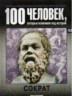 Сократ. 100 человек, которые изменили ход истории