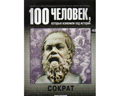 Сократ. 100 человек, которые изменили ход истории