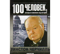 100 человек,которые изменили ход истории. Черчилль