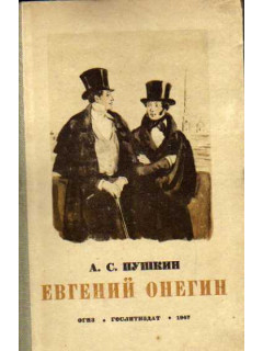 Евгений Онегин