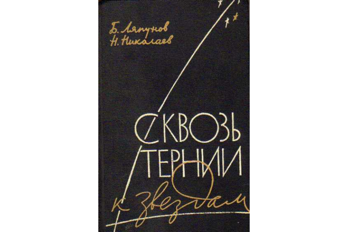 Книга Сквозь тернии к звездам. (Ляпунов Б.В., Николаев Н.А.) 1962 г.  Артикул: 11145618 купить