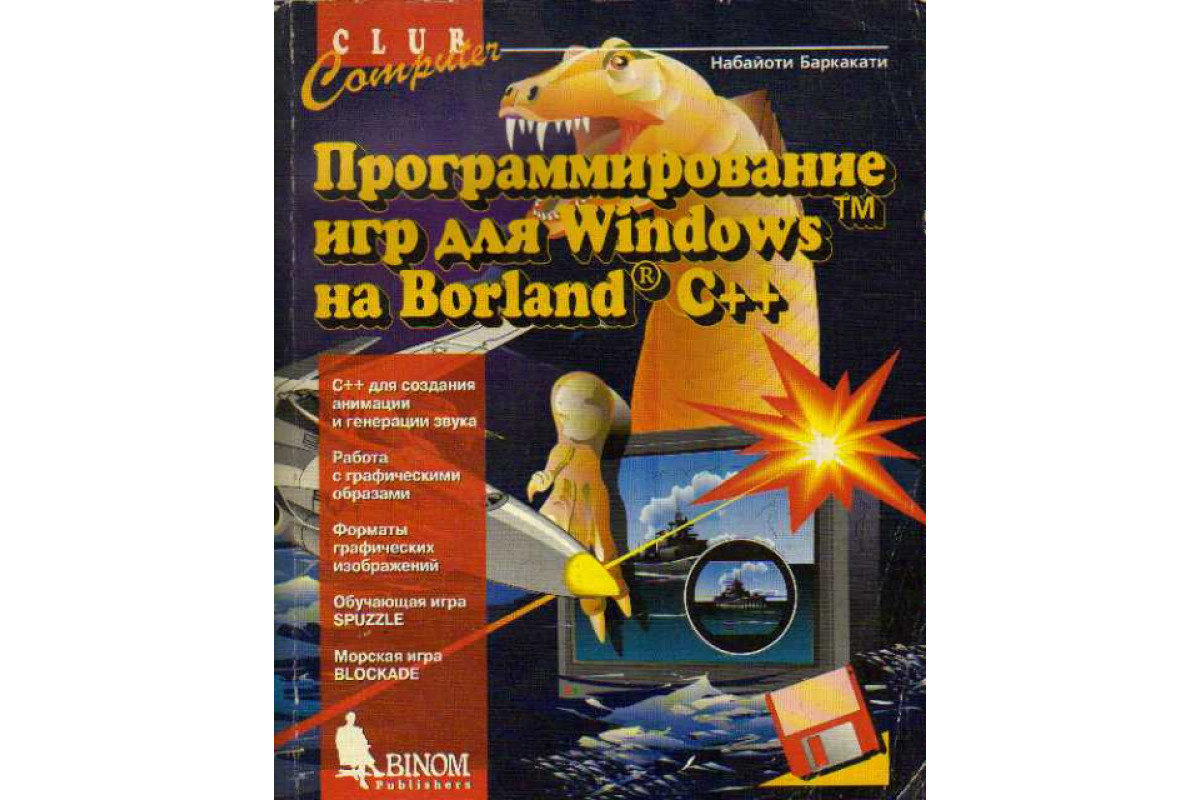 Программирование игр на для Windows Borland C++