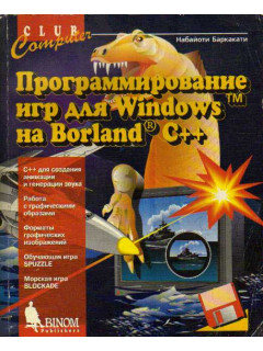 Программирование игр на для Windows Borland C++