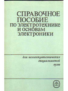 Справочное пособие по электротехнике и основам электроники Учебное пособие для вузов